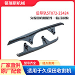 现货速发久保田收割机配件 DC70 后导轨 5T072-23424农机农具配件