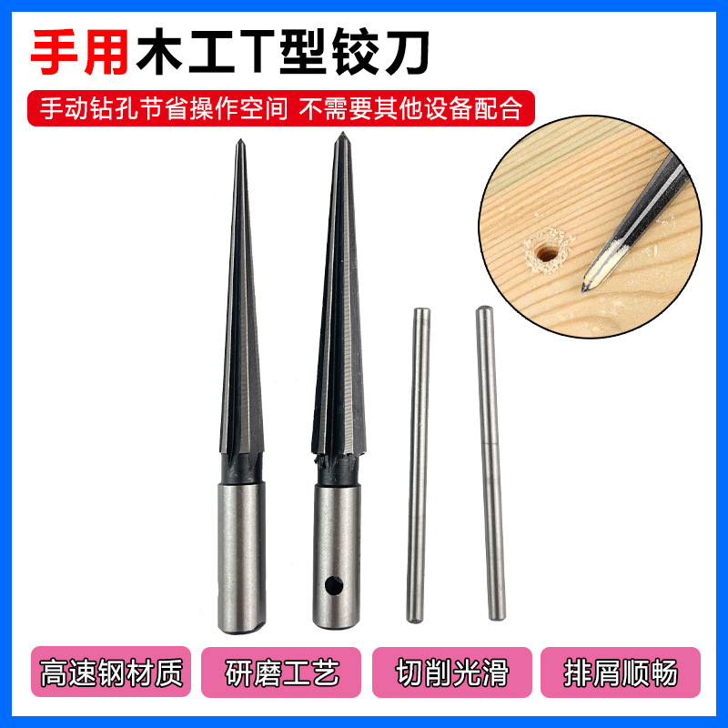 手用铰刀 木工T型铰刀锥度扩孔器倒角开孔器扩孔铰刀刃具