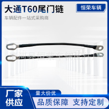 适用大通T60/T70尾门拉绳大通皮卡车尾门吊链后货箱拉丝尾箱拉索