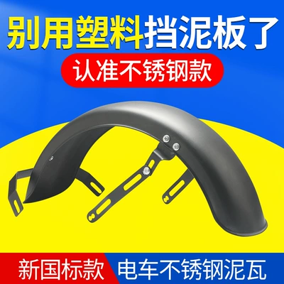 Stainless Steel Electric Vehicle Rear Electric vehicle fender