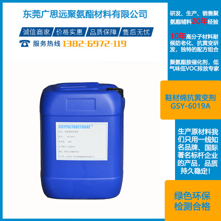 聚氨酯鞋材绵抗黄变剂  GSY-6019A  耐黄剂 聚氨酯助剂