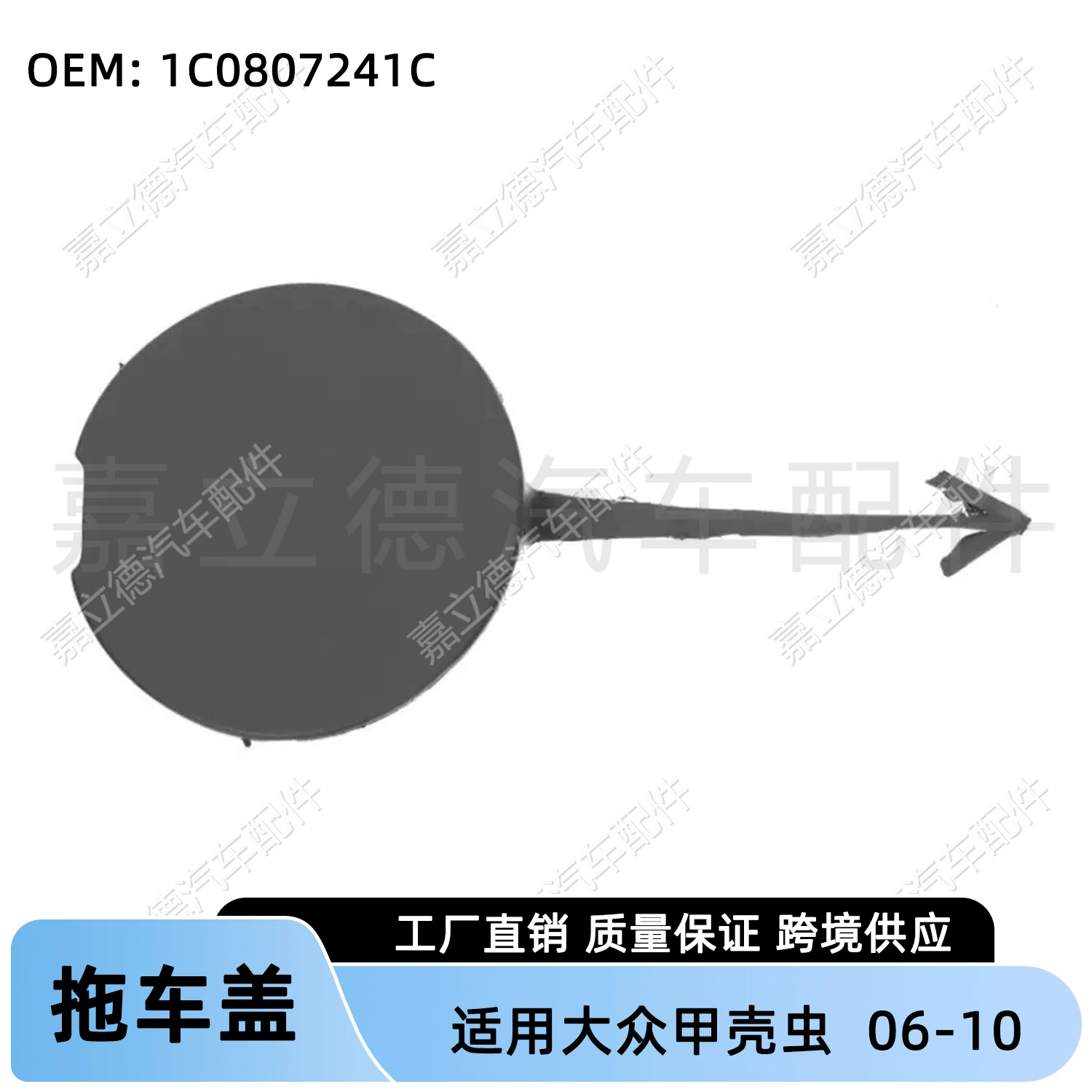 Подходит для Volkswagen Beetle 06-10, крышка буксировочного крепления переднего бампера, крышка буксировочного крюка.