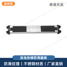 跨境新品泳池扶梯配件 泳池扶梯踏板304不锈钢带防滑胶垫加厚踏板