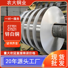 厂家批发C7521锌白铜带 高精耐磨c7701白铜带手机屏蔽盖白铜卷