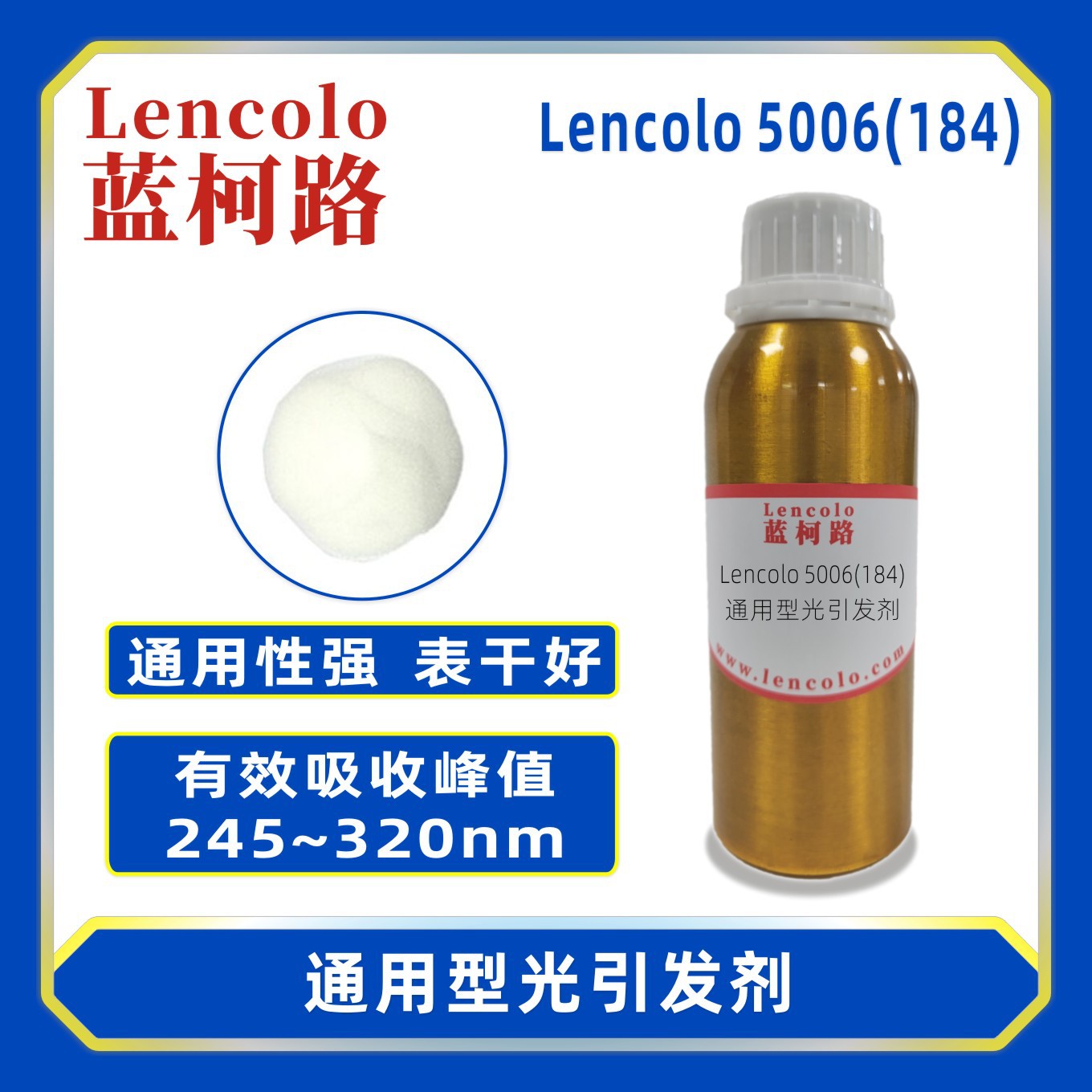 蓝柯路lencolo 5006 184 通用型光引发剂 光敏剂 清漆 油墨