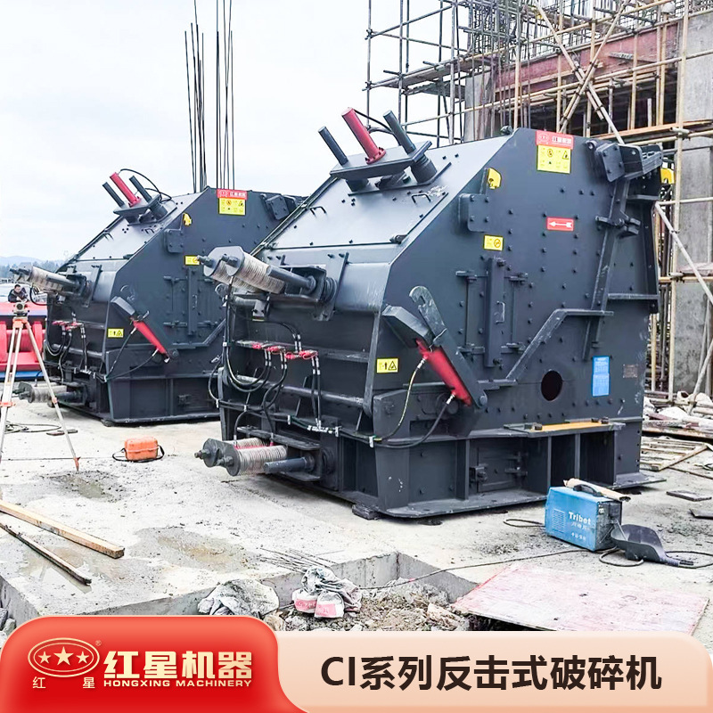 红星机器大型反击式破碎机反击式破碎机型号参数反击破厂家