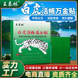 源头厂家白虎活络万金颈肩腰腿关节透骨江湖地摊直播爆款老人礼品