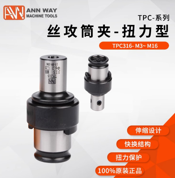 攻牙仔攻牙套筒TPC830TPC316攻丝夹头国标IIS日标ISO