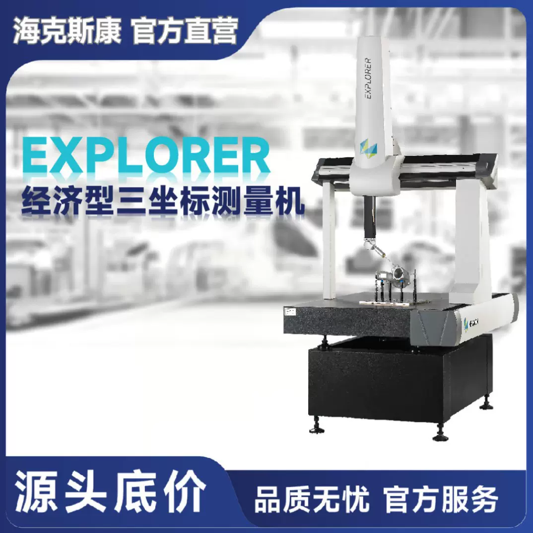 海克斯康EXPLORER桥式三坐标三次元测量机高性价比经济实惠