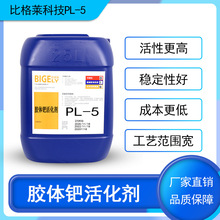 供应塑胶制品电镀用胶体钯活化剂 塑料五金制品沉钯专用胶体钯水
