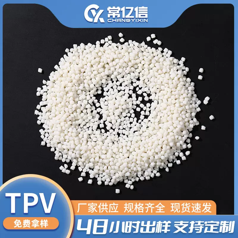 TPV材料批发热塑性硫化橡胶耐高温弹性体阻燃原料注塑挤出线缆料