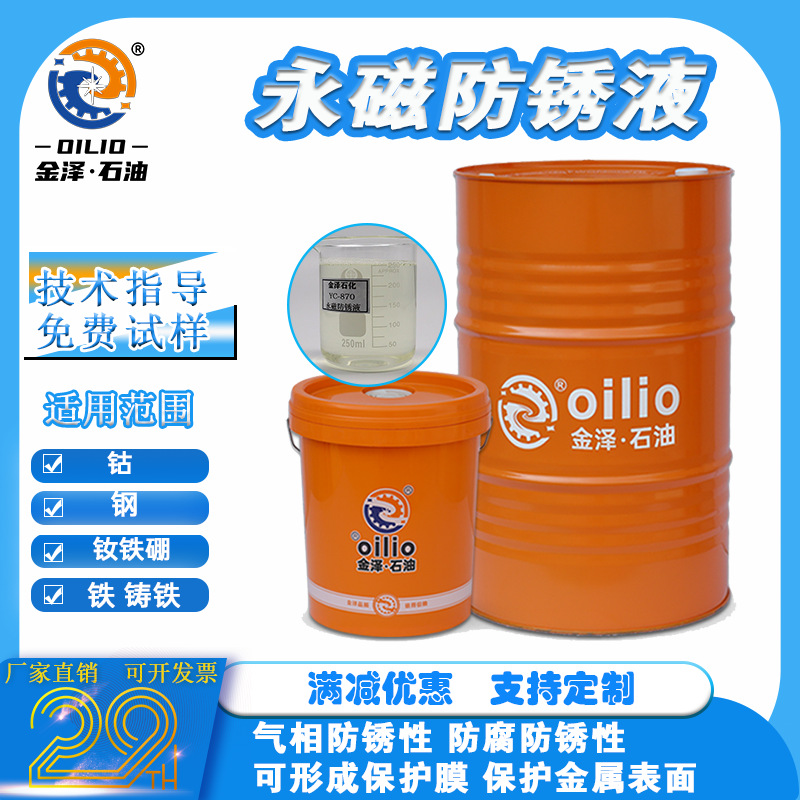 永磁防锈液磁材除锈剂钢铁气相防锈时间长技术支持金泽耐高温