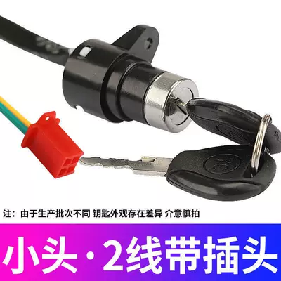 Electric Vehicle Tricycle Electric Door Lock, Power Lock, Large Head Lock, Small Head Lock, Power Switch, Key Accessories (Helmet lock) - 2-wire-small-head-lock-upgraded-pure-copper-wire-core-1-piece