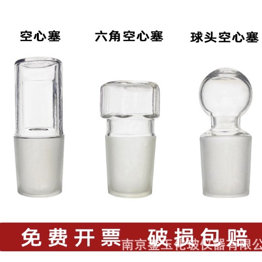 玻璃空心塞 六角空心塞 球头空心塞 磨口塞 标口塞 实验室 标准塞