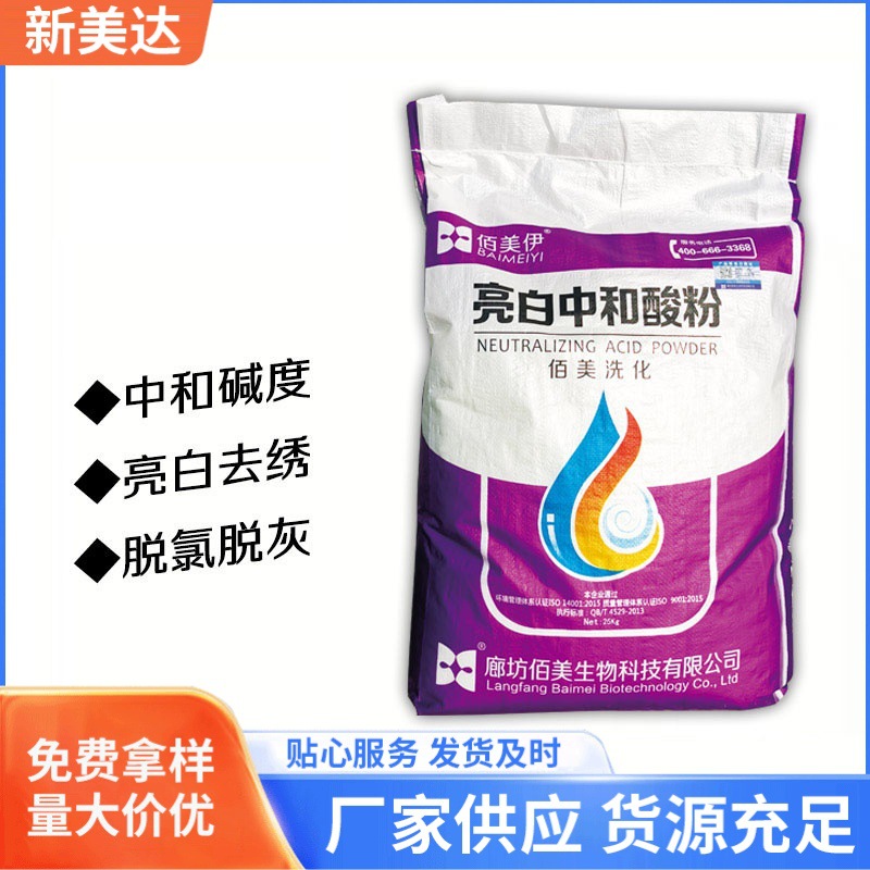 加工生产中和酸剂布草洗涤化料商用中和残留碱洗衣房亮白中和酸粉