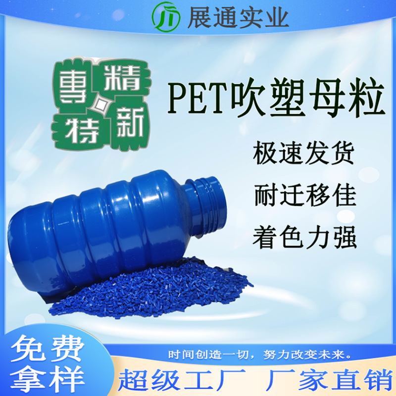 色母粒厂家直销 PET色母粒 蓝色色母 分散优良 农药瓶母粒