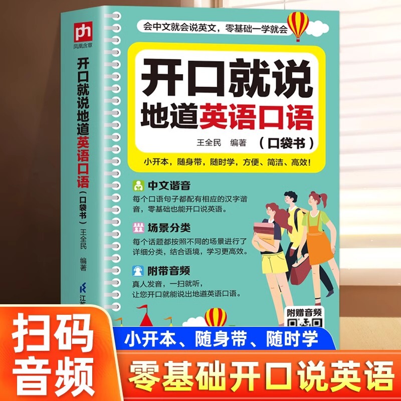 开口就说地道英语口语书正版 零基础也能一学就会 会中文就会英文|undefined
