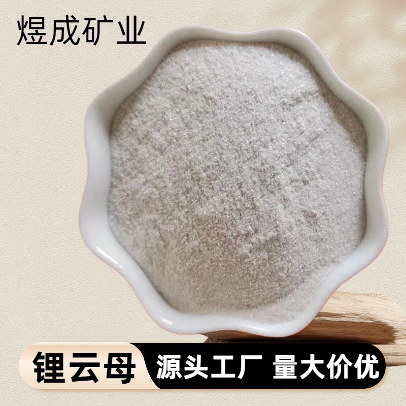 现货供应陶瓷级锂云母 玻璃制品用高锂含量锂云母粉100目