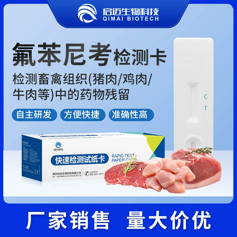 Флорфеникол быстрый тест карты реагент тест карты Тест бумажная карта Химический реагент тест карты