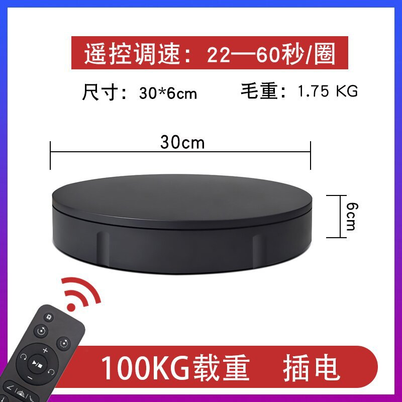 30CM 원격 제어 블랙 100kg 하중 베어링 (플러그인)