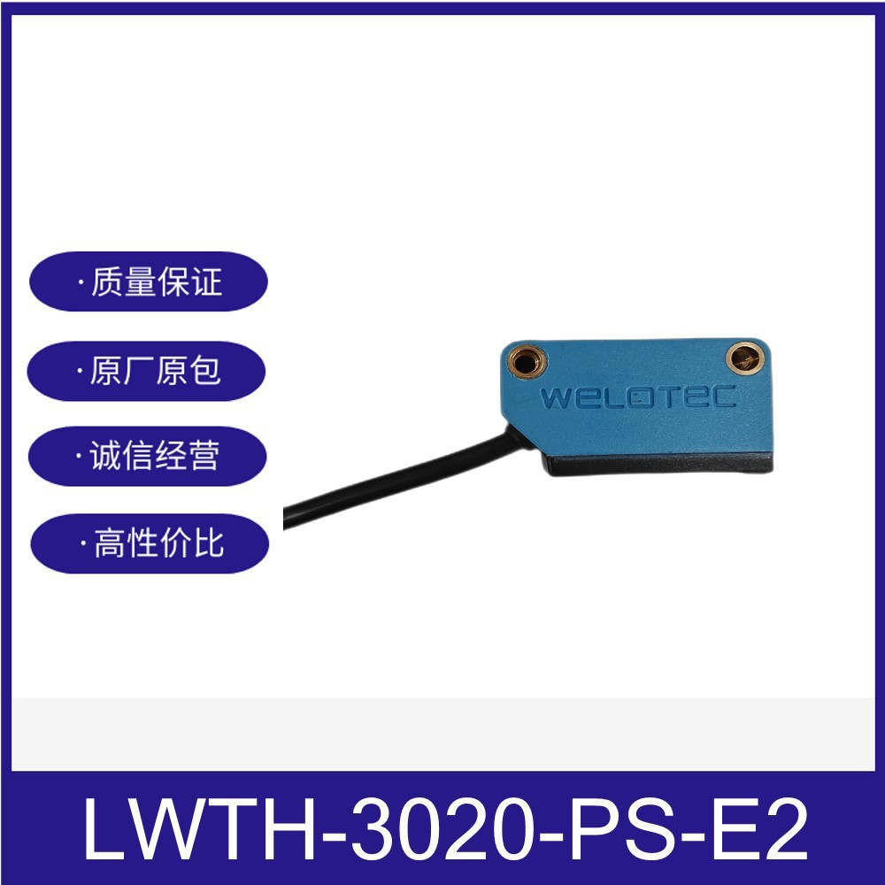 LWTH-3020-PS-E2威勒泰克WELOTEC背景抑制漫反射电眼现货