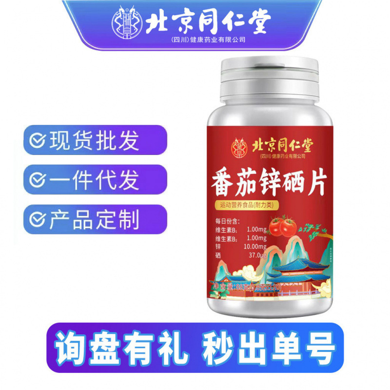 北京同仁堂110片/瓶营养耐力型番茄萃取现货代发|undefined