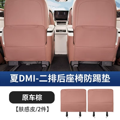 Chair back anti-kick pad Seat Anti-Kick Pad, Three-Row Seat - xia-three-row-seat-anti-kick-pads-original-car-brown-2-piece-set