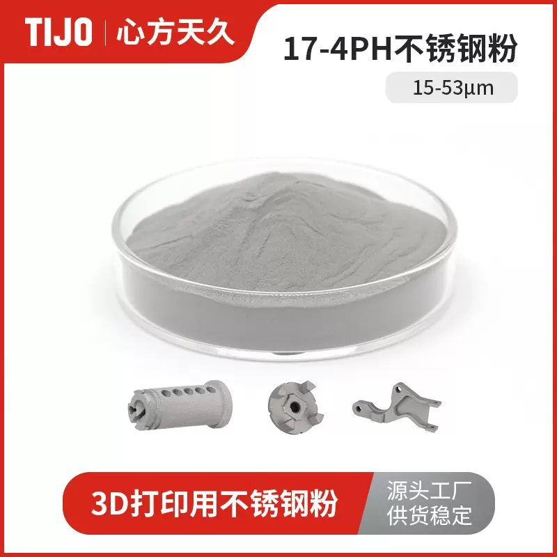 心方天久 17-4PH不锈钢合金钢粉末15-53μm 可用于3d打印