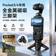 适用DJI大疆pocket3/4磁吸三脚架迷你小三角架桌面全金属三脚架