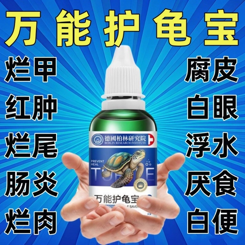 万能护龟液护龟宝乌龟用品乌龟巴西龟杀菌烂甲白眼病腐皮护龟厂家|undefined