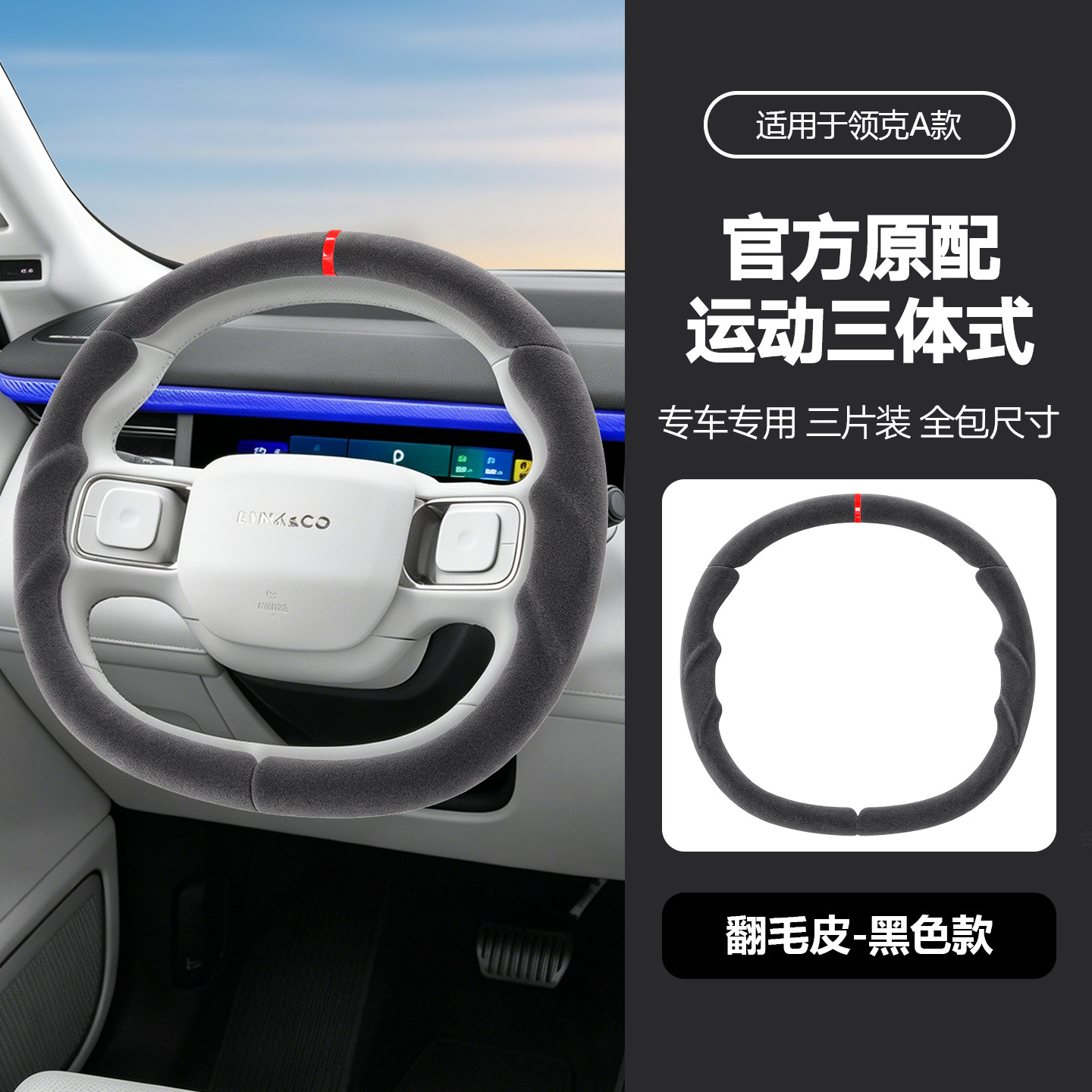 Suitable for Lynk & Co's specialized sporty steering wheel cover, full coverage, ultra-thin, non-slip, sweat-absorbing, car interior modification handle cover