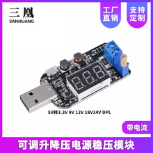 带电流 USB可调升降压电源稳压模块5V转3.3V 9V 12V 18V24V DPL