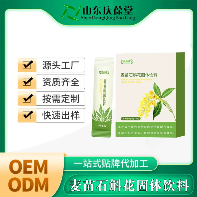 麦苗石斛花固体饮料OEM贴牌代加工 麦苗石斛花饮料ODM代加工厂家