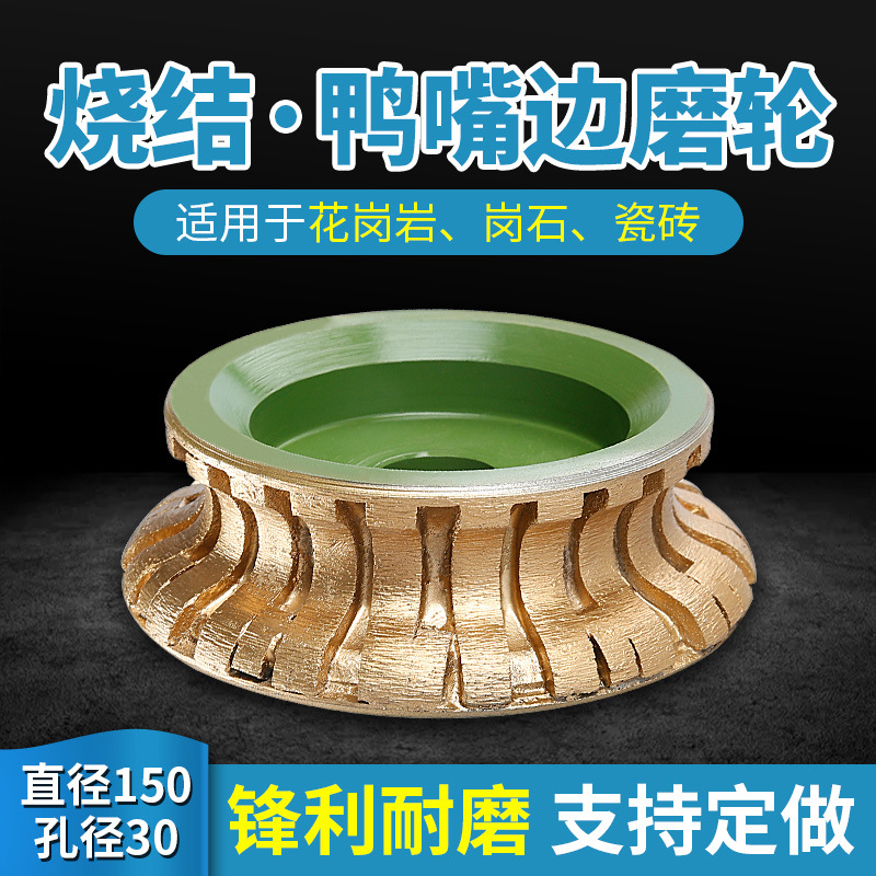 金刚石烧结磨轮鸭嘴边石材磨边机锣头线条轮磨具直径150mm孔30mm
