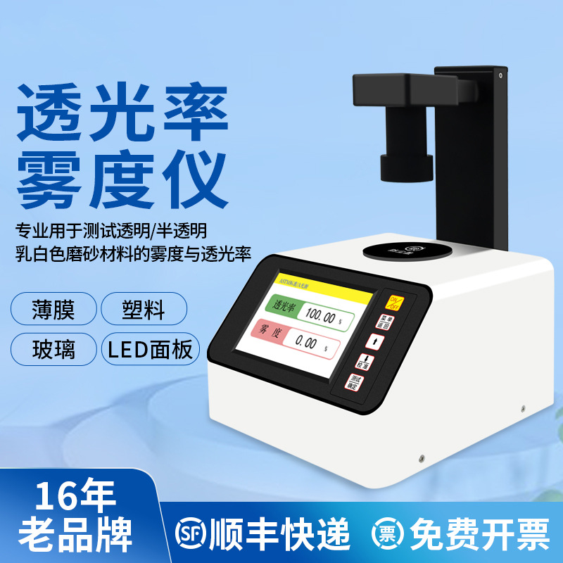 东如智能雾度仪高精度玻璃镜片透光率雾度测试检测仪透过率雾度计