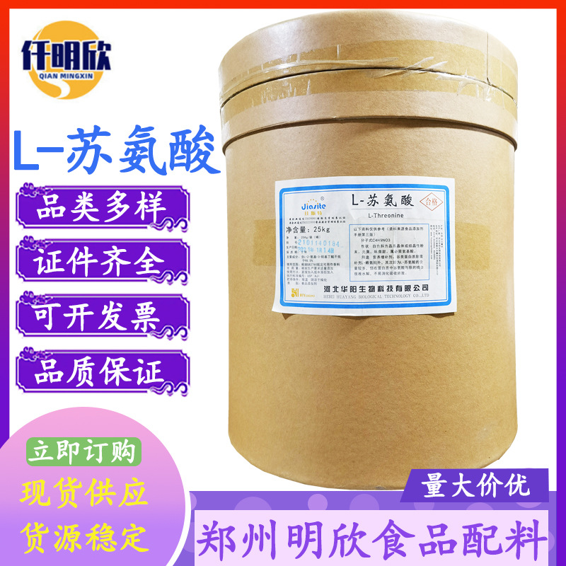 现货L-苏氨酸食品级氨基酸苏氨酸L-苏氨酸量大从优L-苏氨酸营养