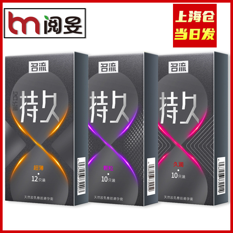 名流避孕套物理持久系列超薄久润颗粒安全套成人计生情趣性用品 P