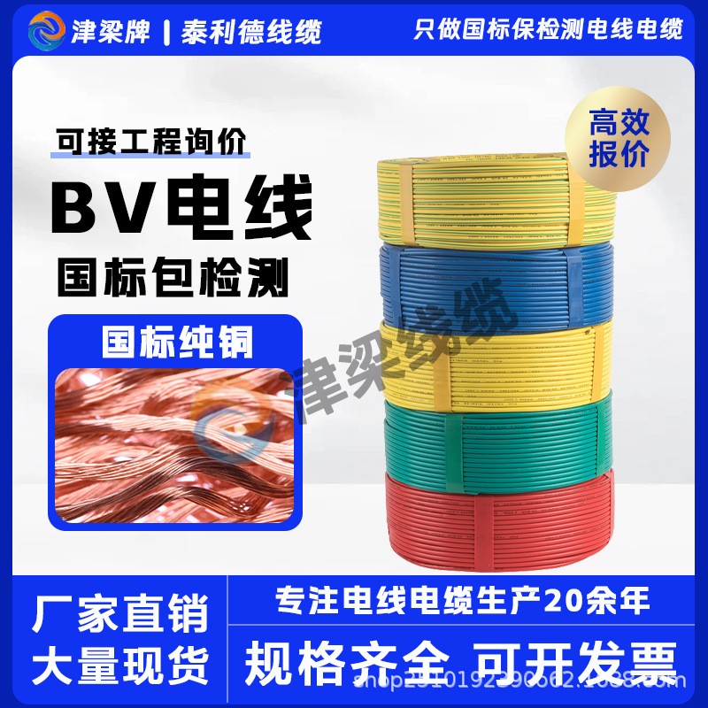 国标BV铜芯线电线单芯单股硬线2.5/4/6平方阻燃电缆线家装电源线