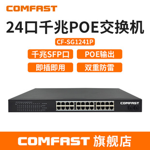COMFAST CF-SG1241P 24 Gigabit POE Switch 48V Power Supply AP Networking Transmission Switch