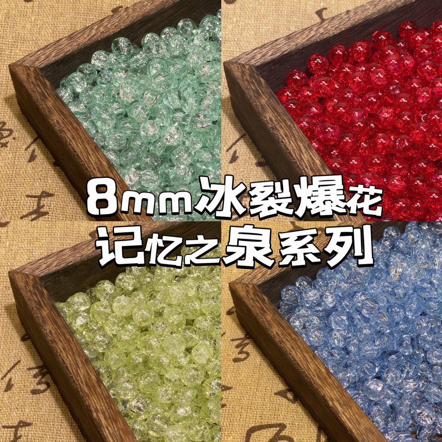 8mm單色冰裂爆花琉璃珠玻璃串珠散圓珠子閃透亮手工DIY材料配件夏