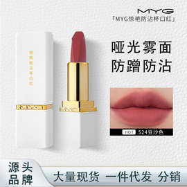 MYG魅颜堂口红防水哑光保湿滋润不沾杯不掉色显白平价正品批发