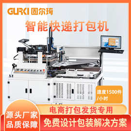 固尔琦全自动快递打包机 扫描贴面单鞋服快件打包机电商包装机