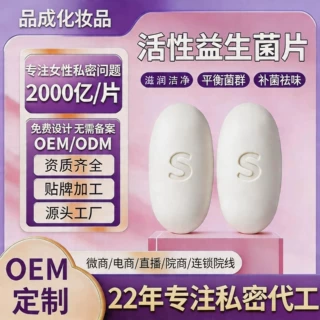 女性私密益生菌片私处护理一指肽清洁护理保养活性片加工定制消字
