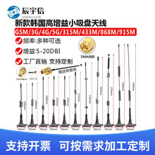 433M/GPRS/GSM/2.4G/3G/4G/5G/6G高增益全向小吸盘天线SMA+转接线