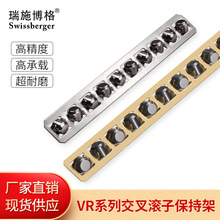 瑞施博格 保持架VR系列交叉滚子导轨滑轨轴承滚珠条排条保持器