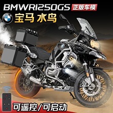 正版授权1:6宝马水鸟R1250GS合金喷雾遥控版灯光鸣笛机车模型玩具