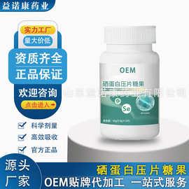 特殊膳食源头工厂硒蛋白压片糖果/剂型齐全 实力工厂