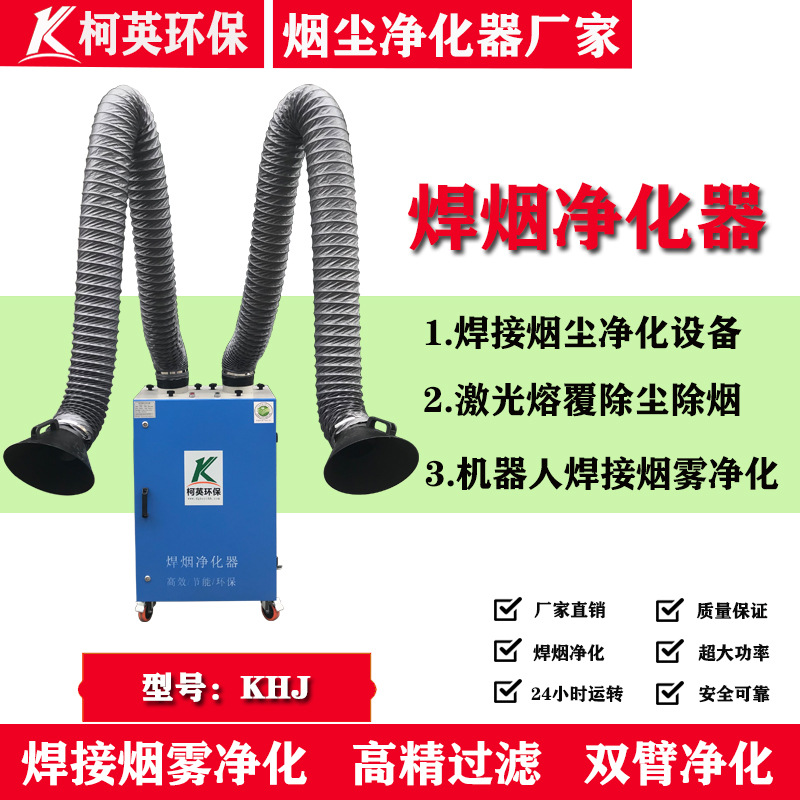 广州柯英移动式焊接烟尘净化器厂家双臂除尘烟雾净化器供应
