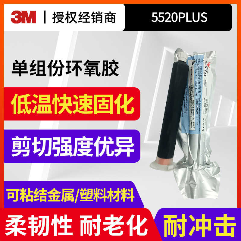3M 5520plus单组分低温固化柔性环氧结构胶耐热金属塑料胶水