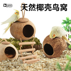 鳥の巣のオウムの巣のベッドのココナッツの殻の鳥の巣の虎皮の牡丹の玄鳳の真珠の専用の保温の草は小さいおもちゃの用品を編みます